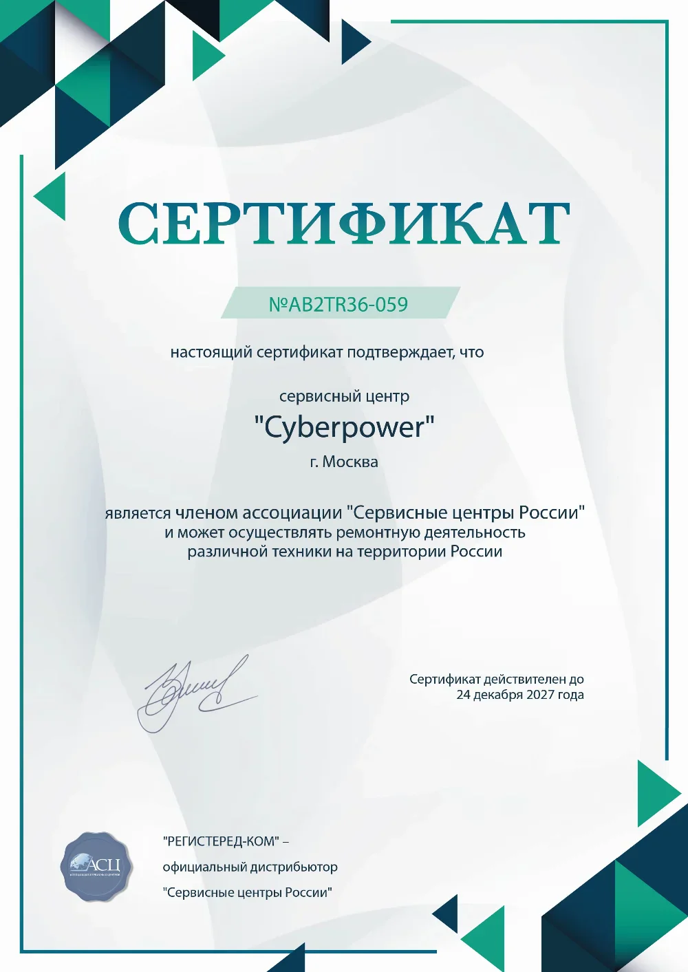 tms.cyberpower-fix.ru Сертификат квалификации сервисного центра по ремонту техники CyberPower